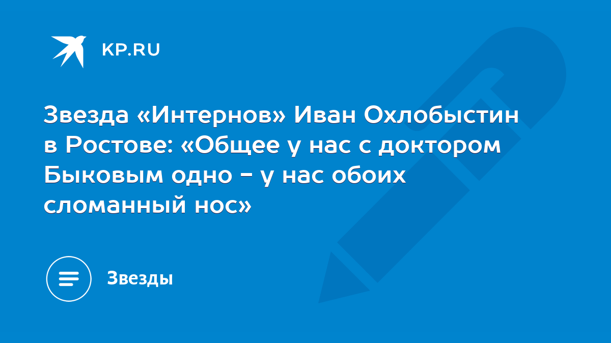 Звезда «Интернов» Иван Охлобыстин в Ростове: «Общее у нас с доктором  Быковым одно - у нас обоих сломанный нос» - KP.RU