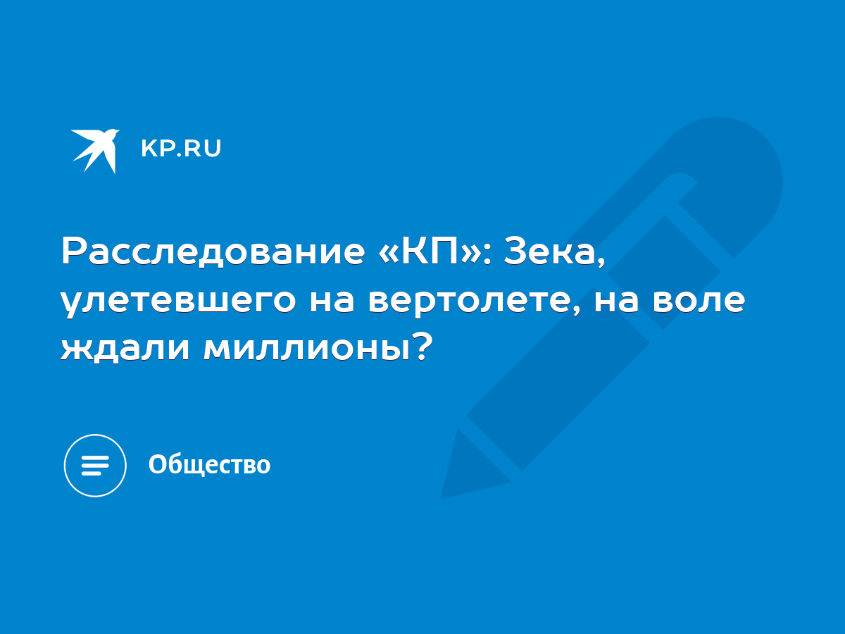 Расследование «КП»: Зека, улетевшего на вертолете, на воле ждали миллионы?  - KP.RU