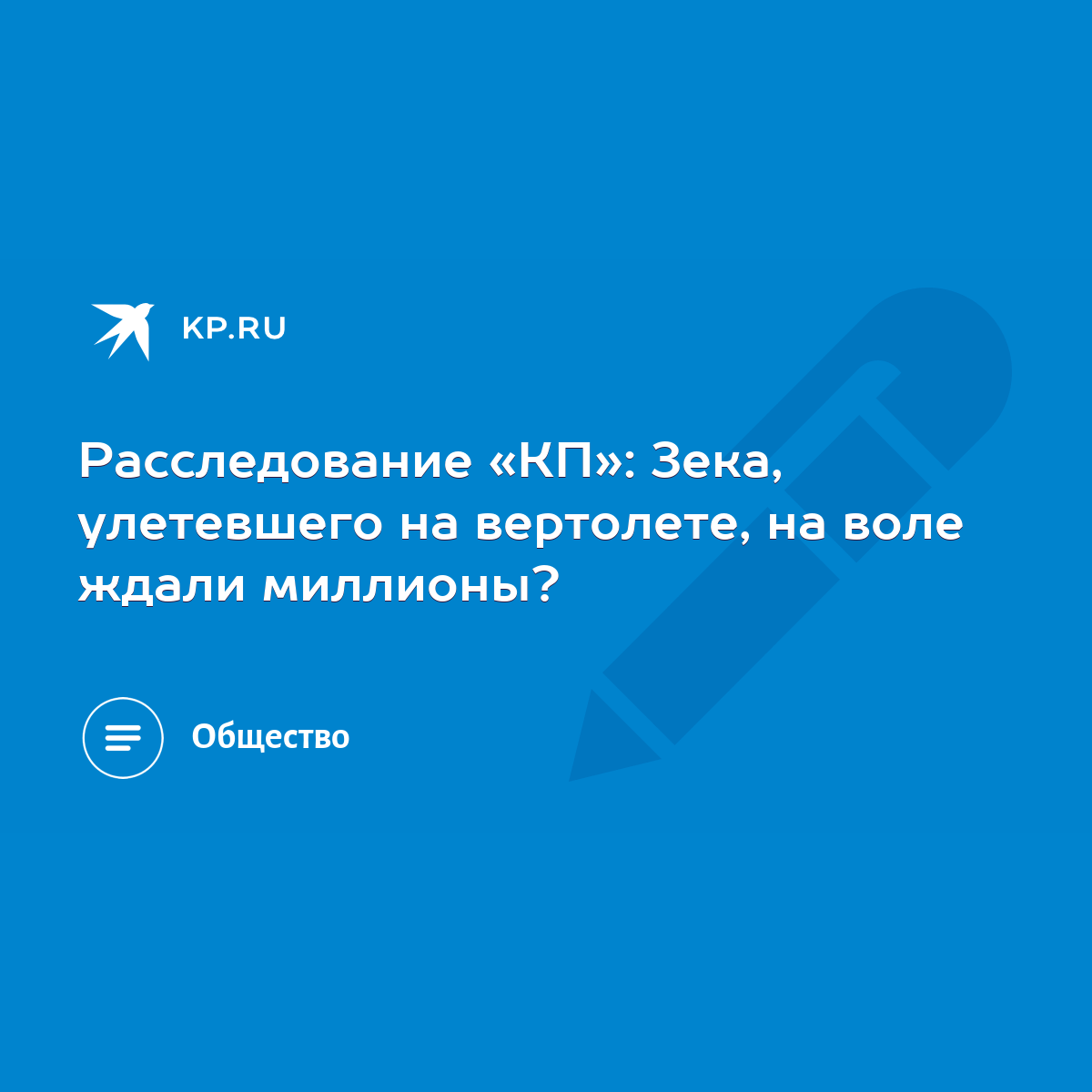 Расследование «КП»: Зека, улетевшего на вертолете, на воле ждали миллионы?  - KP.RU