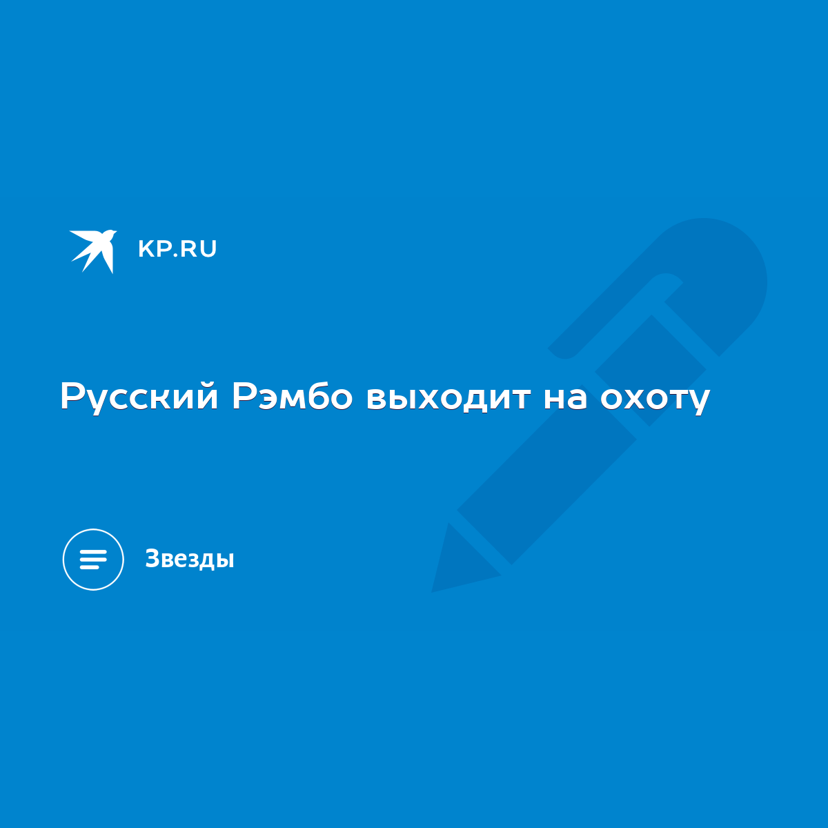 Русский Рэмбо выходит на охоту - KP.RU