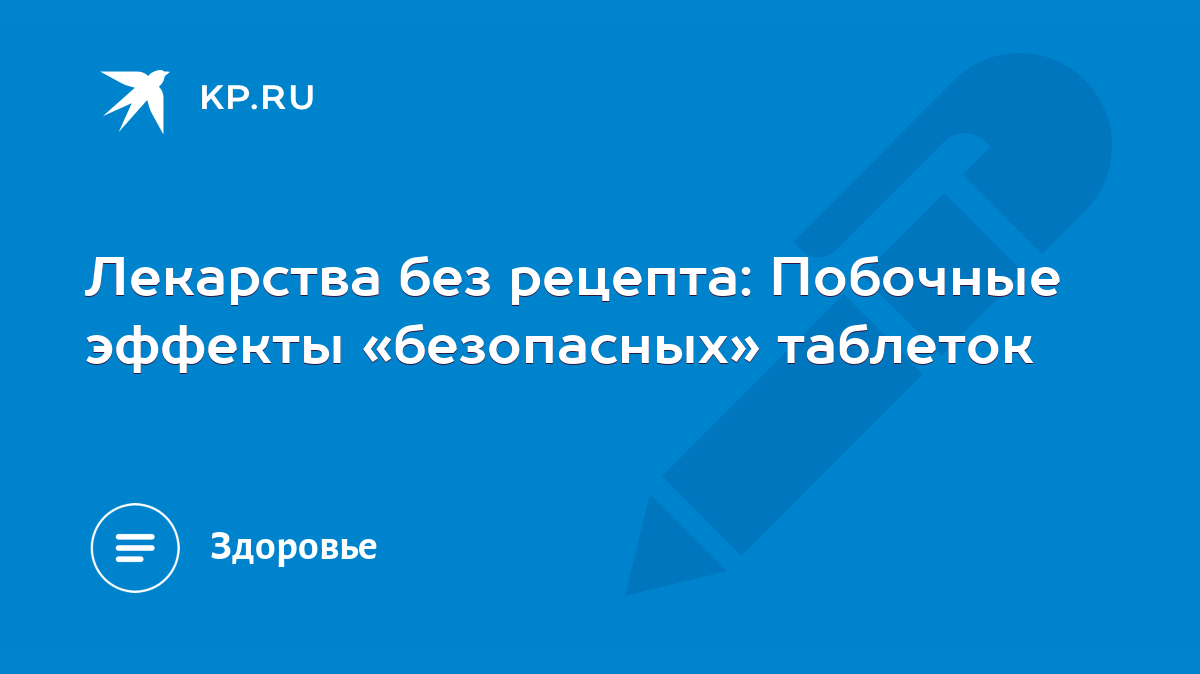 Лекарства без рецепта: Побочные эффекты «безопасных» таблеток - KP.RU