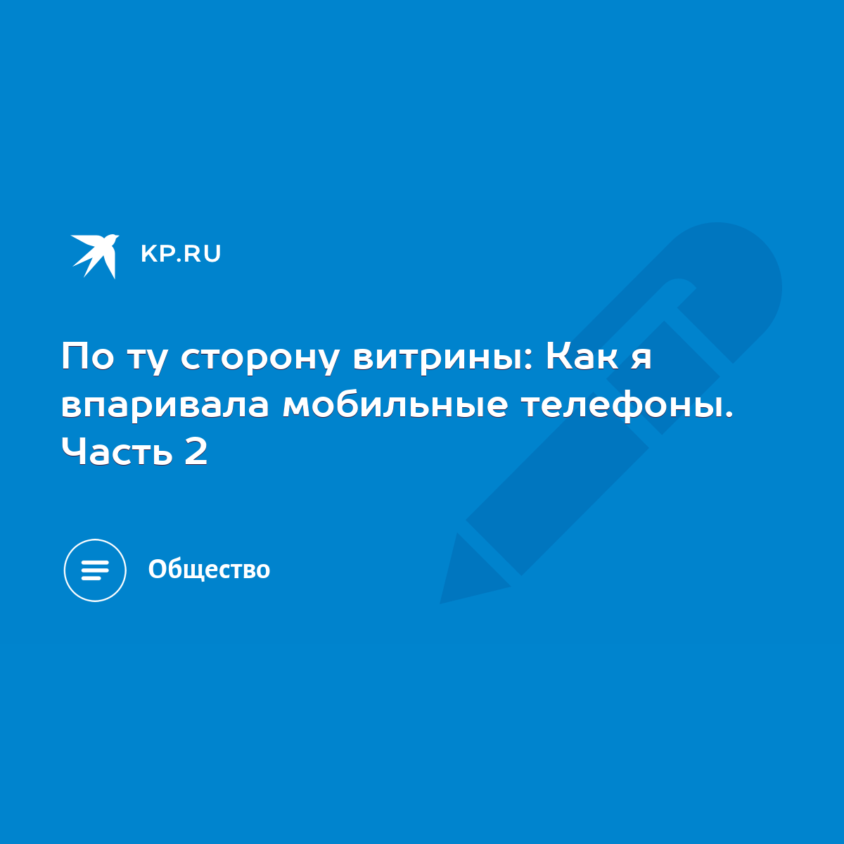 По ту сторону витрины: Как я впаривала мобильные телефоны. Часть 2 - KP.RU