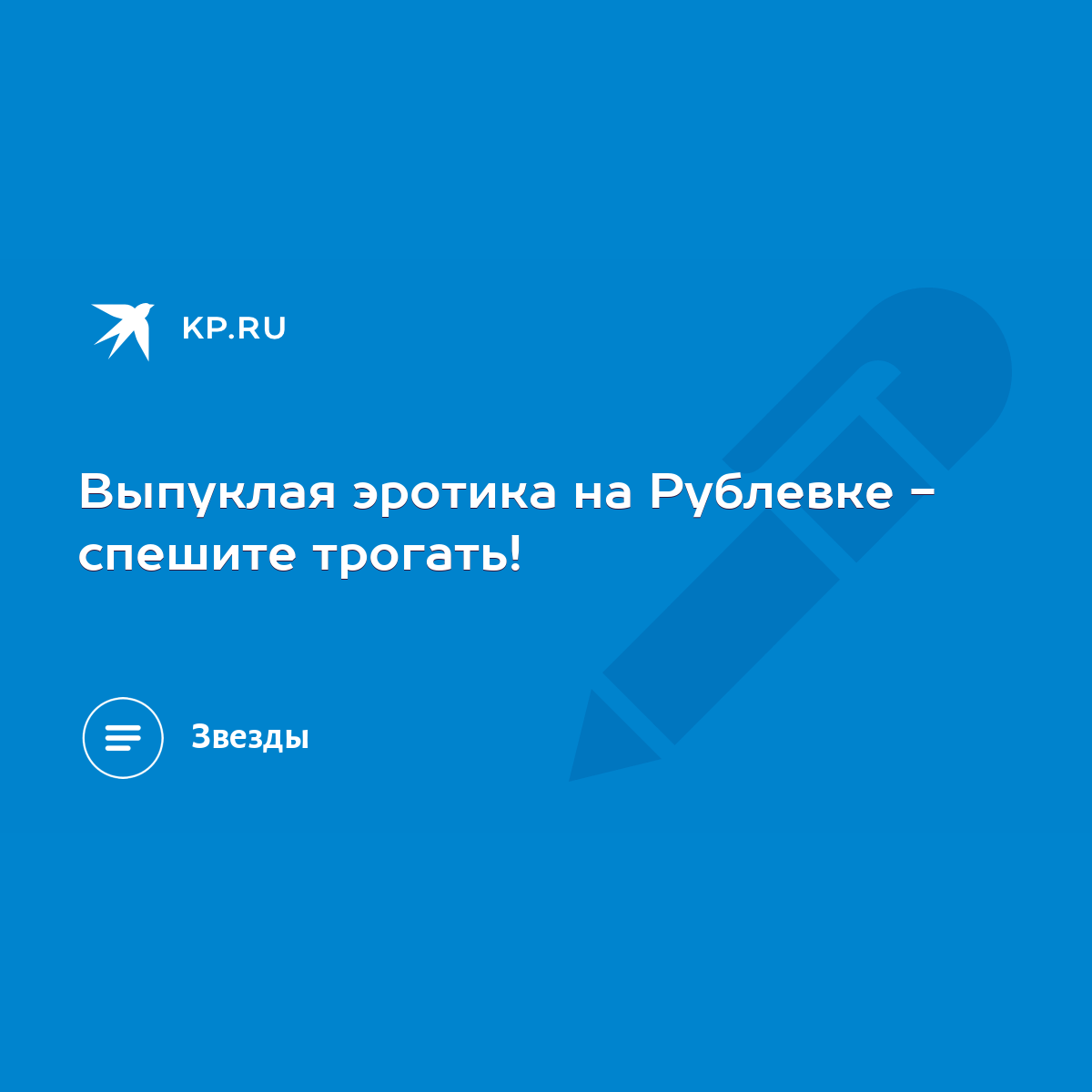 Выпуклая эротика на Рублевке - спешите трогать! - KP.RU