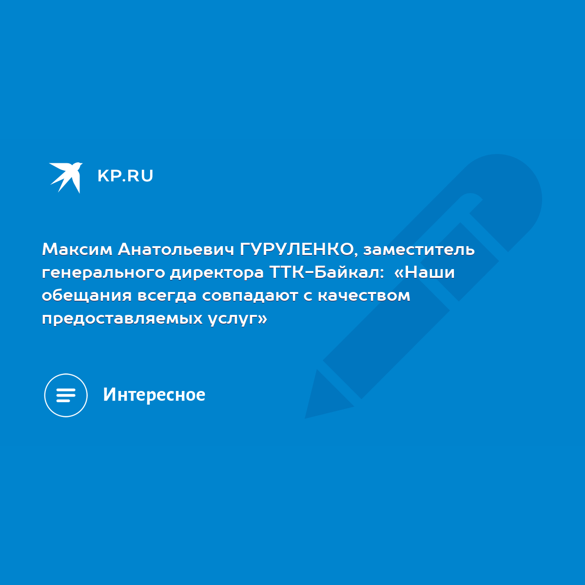 Максим Анатольевич ГУРУЛЕНКО, заместитель генерального директора ТТК-Байкал:  «Наши обещания всегда совпадают с качеством предоставляемых услуг» - KP.RU