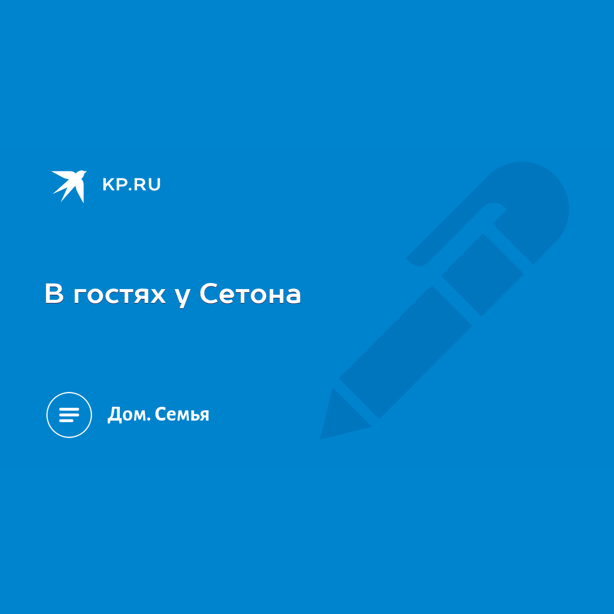 В гостях у Сетона - KP.RU