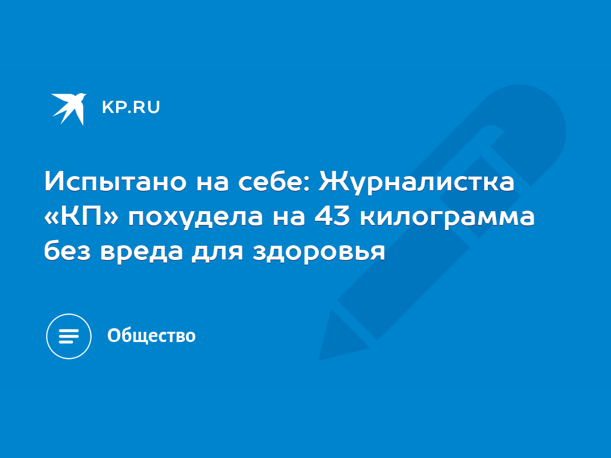 Испытано на себе: Журналистка «КП» похудела на 43 килограмма без вреда для  здоровья - KP.RU