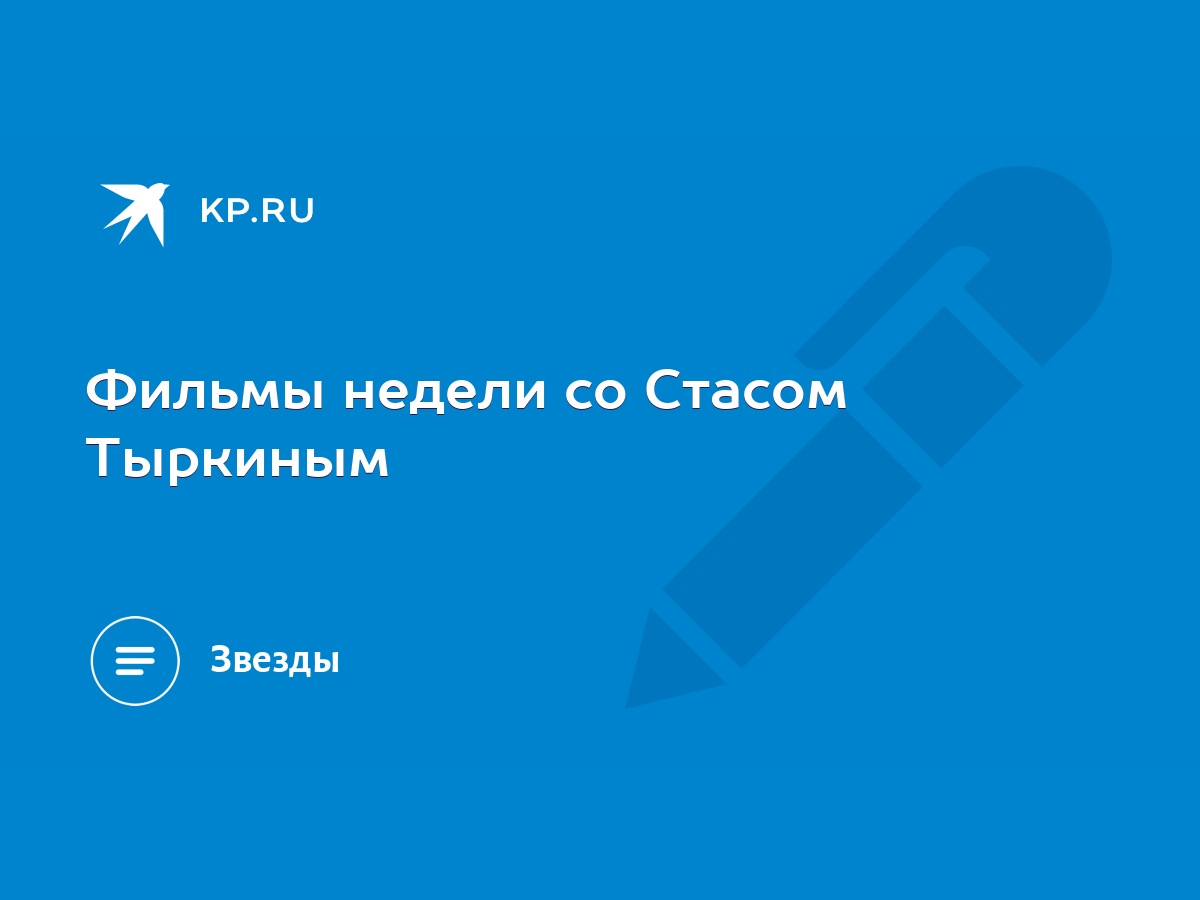 Фильмы недели со Стасом Тыркиным - KP.RU