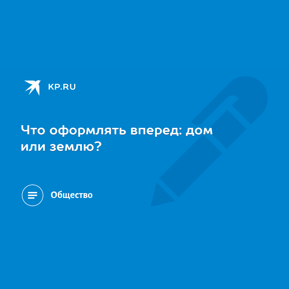 Что оформлять вперед: дом или землю? - KP.RU