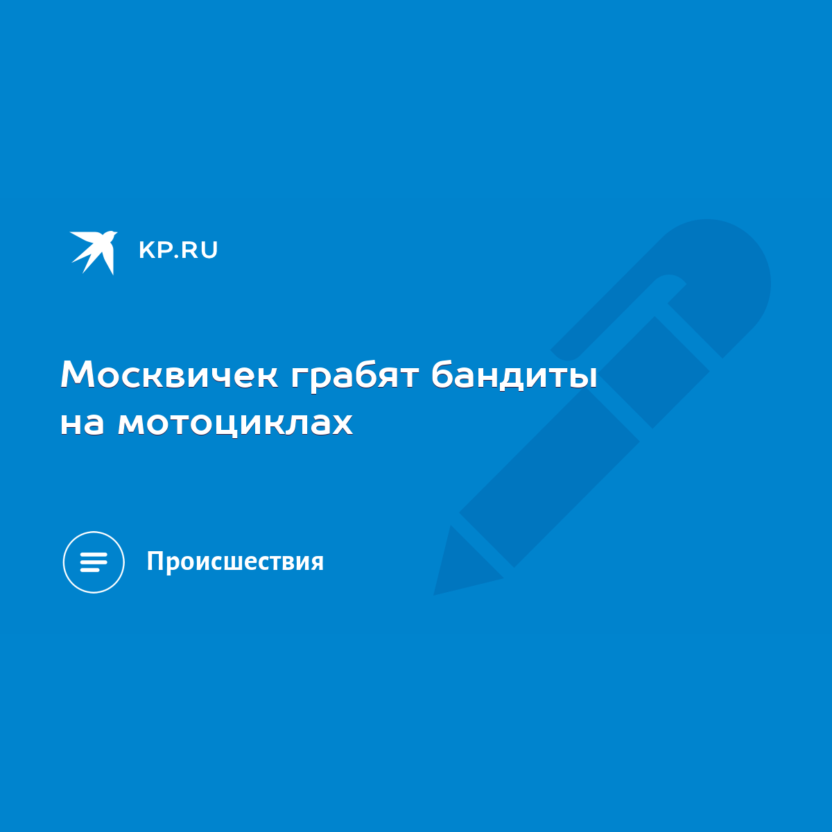 Москвичек грабят бандиты на мотоциклах - KP.RU