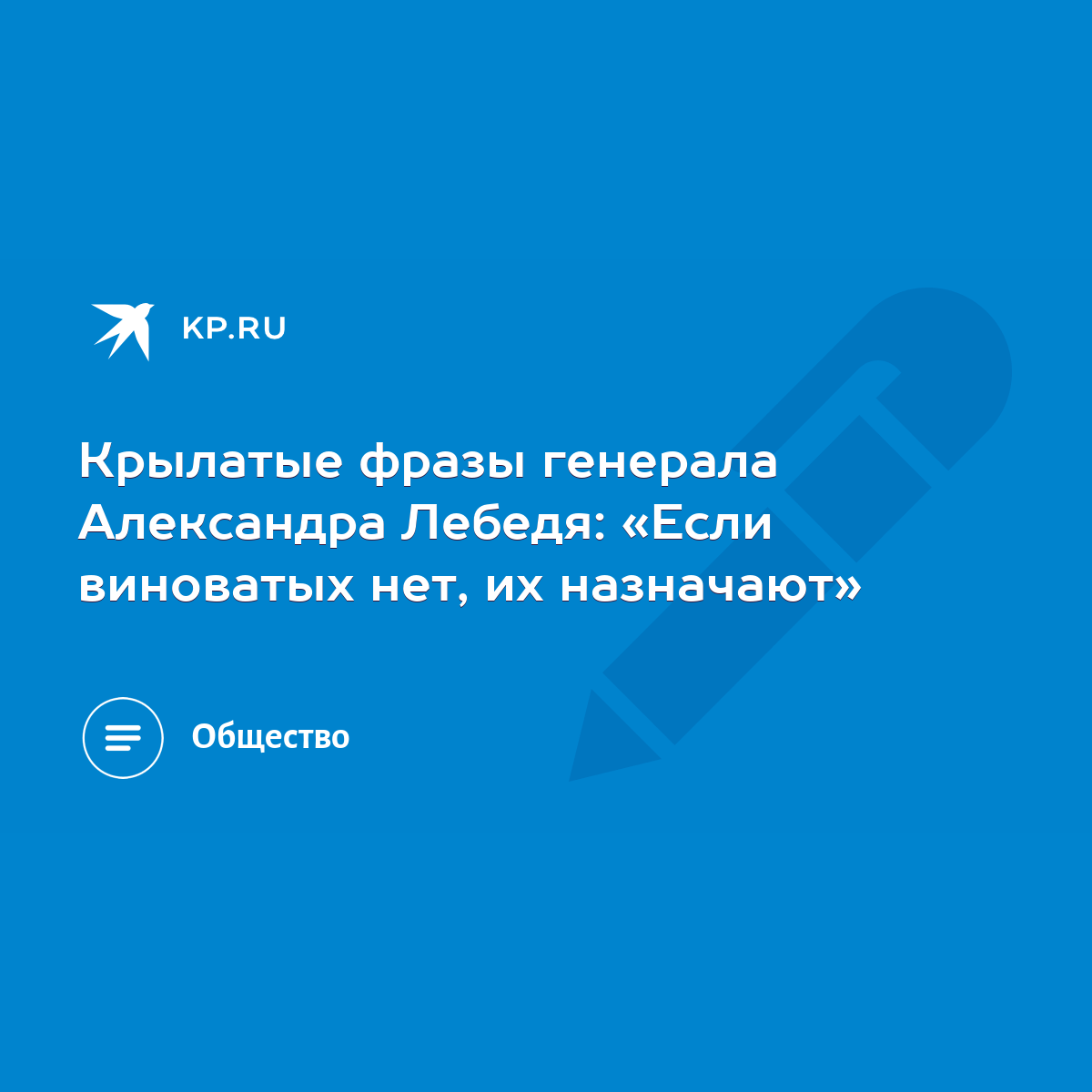 Крылатые фразы генерала Александра Лебедя: «Если виноватых нет, их  назначают» - KP.RU