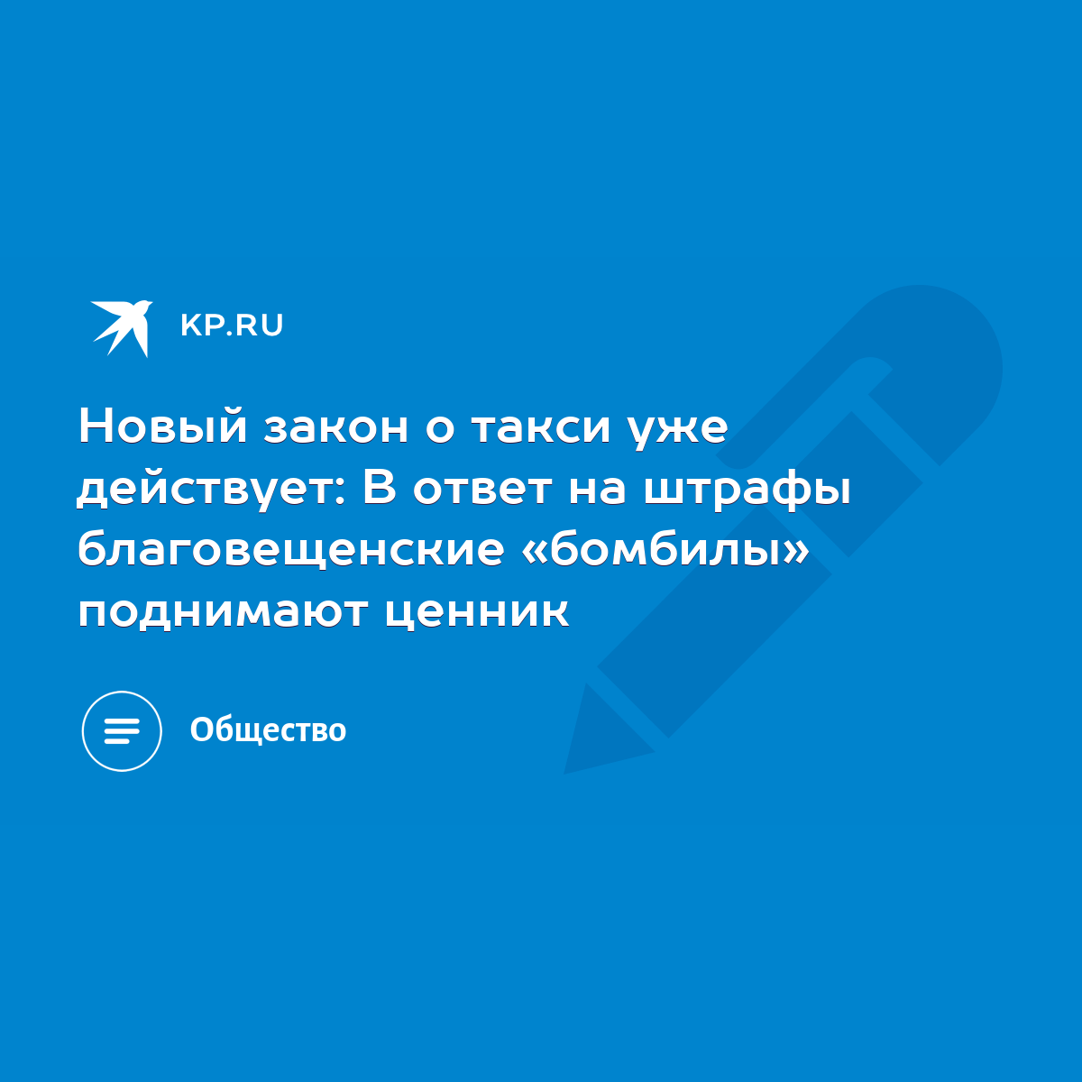 Новый закон о такси уже действует: В ответ на штрафы благовещенские  «бомбилы» поднимают ценник - KP.RU