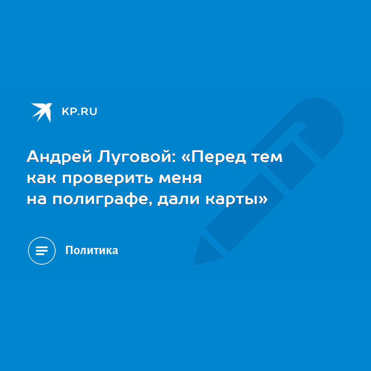 Андрей Луговой: «Перед тем как проверить меня на полиграфе, дали карты» -  KP.RU