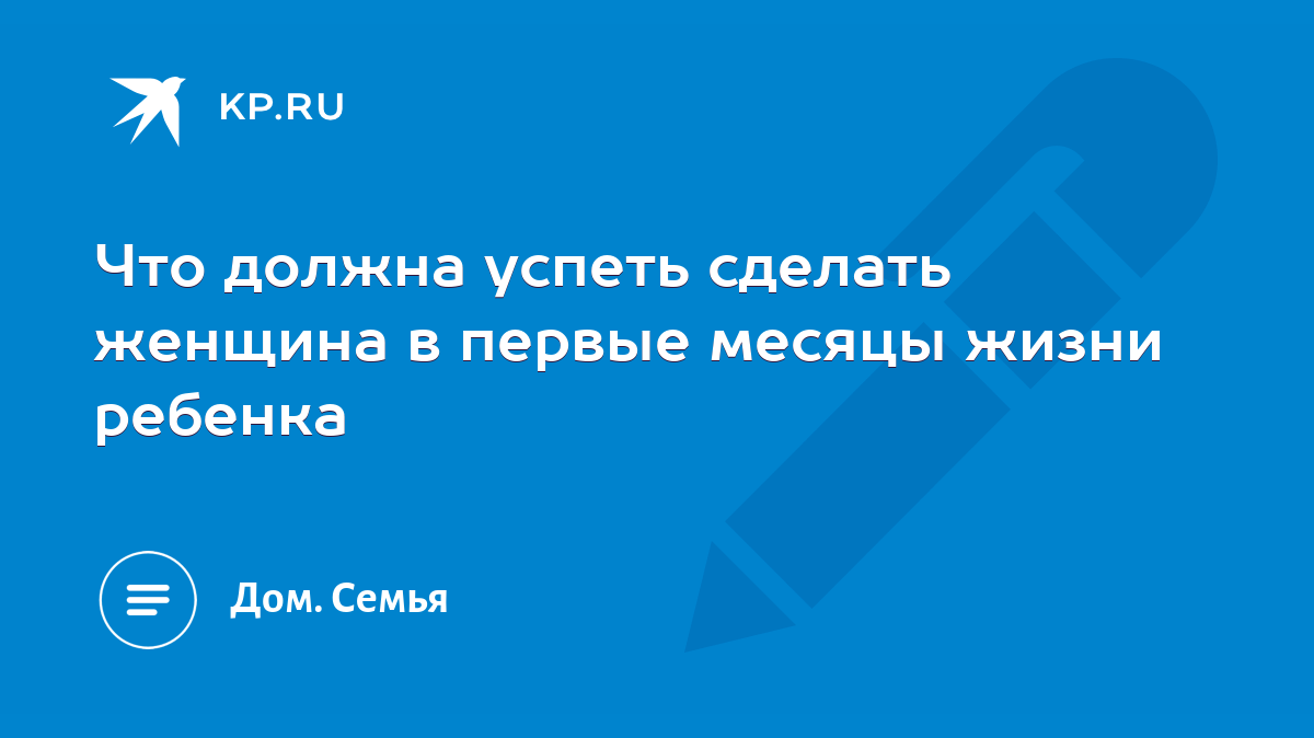 Что должна успеть сделать женщина в первые месяцы жизни ребенка - KP.RU