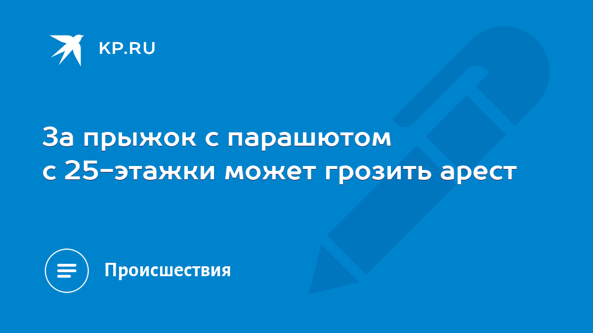 За прыжок с парашютом с 25-этажки может грозить арест - KP.RU