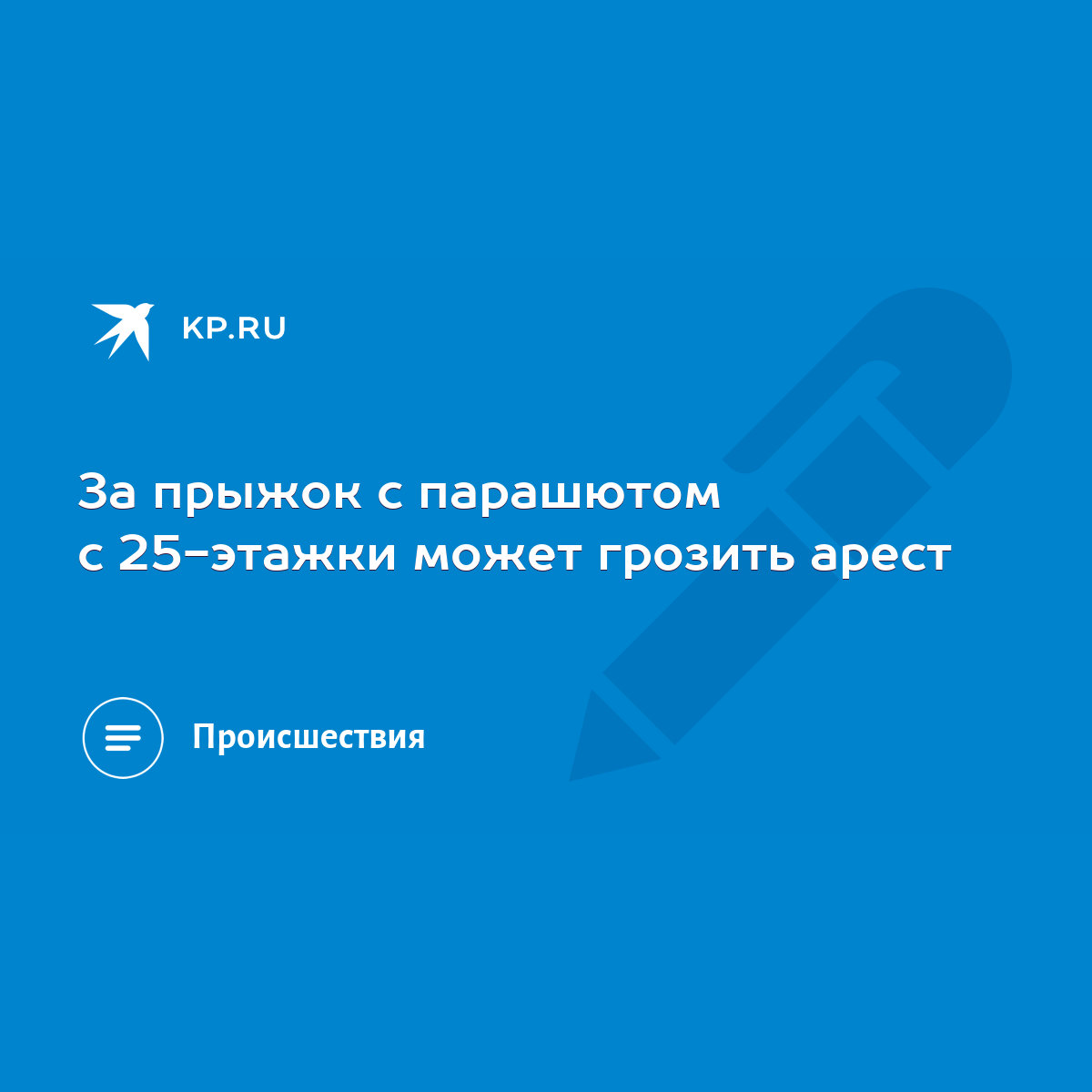 За прыжок с парашютом с 25-этажки может грозить арест - KP.RU