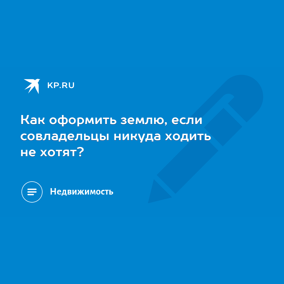 Как оформить землю, если совладельцы никуда ходить не хотят? - KP.RU