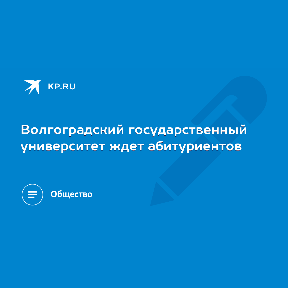 Волгоградский государственный университет ждет абитуриентов - KP.RU