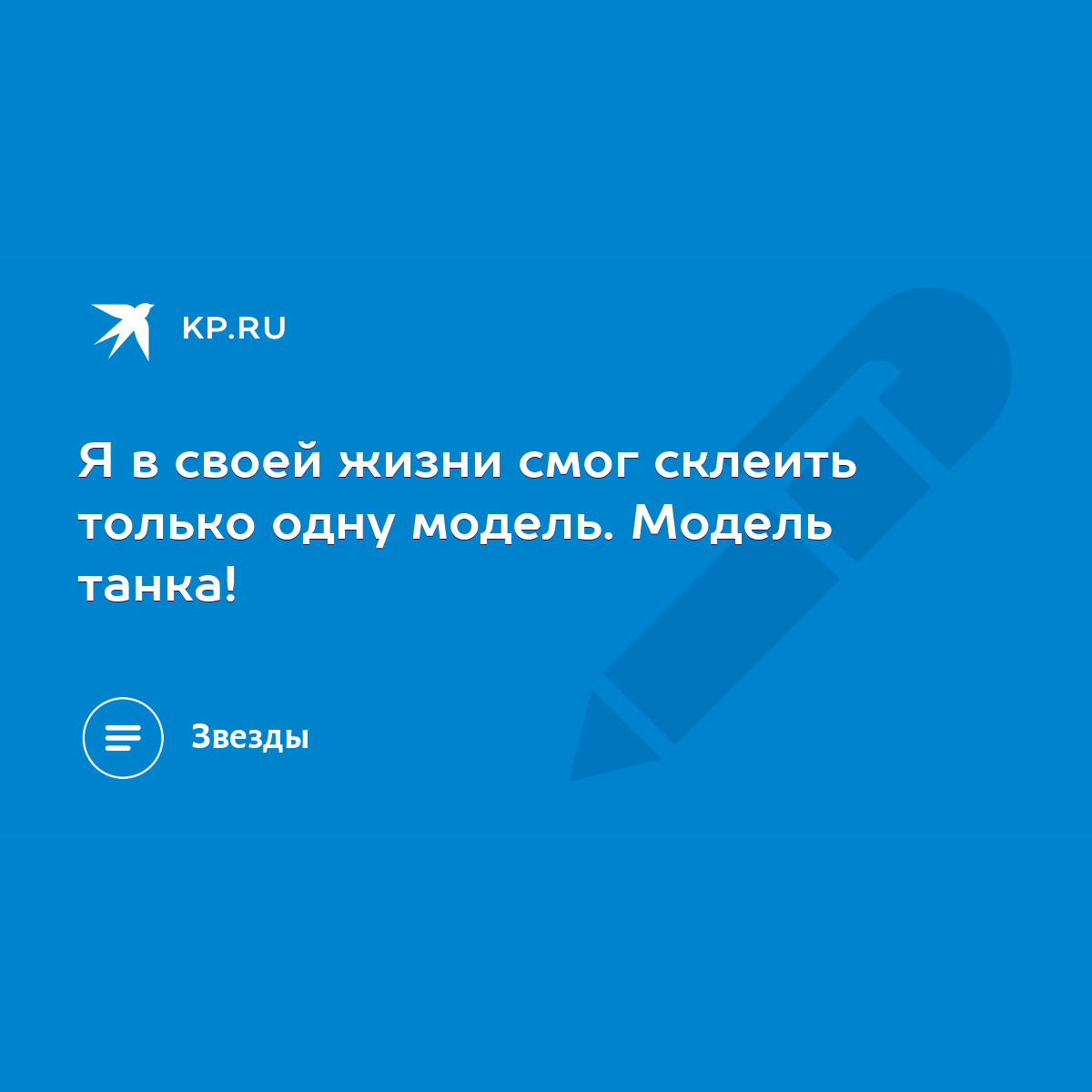 Я в своей жизни смог склеить только одну модель. Модель танка! - KP.RU