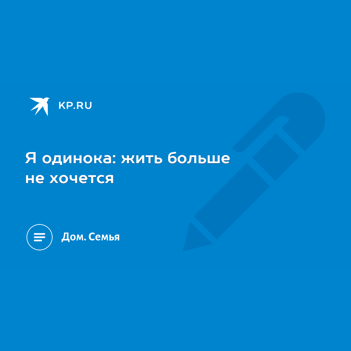 Я одинока: жить больше не хочется - KP.RU