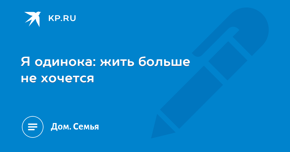 Как живут одиночки