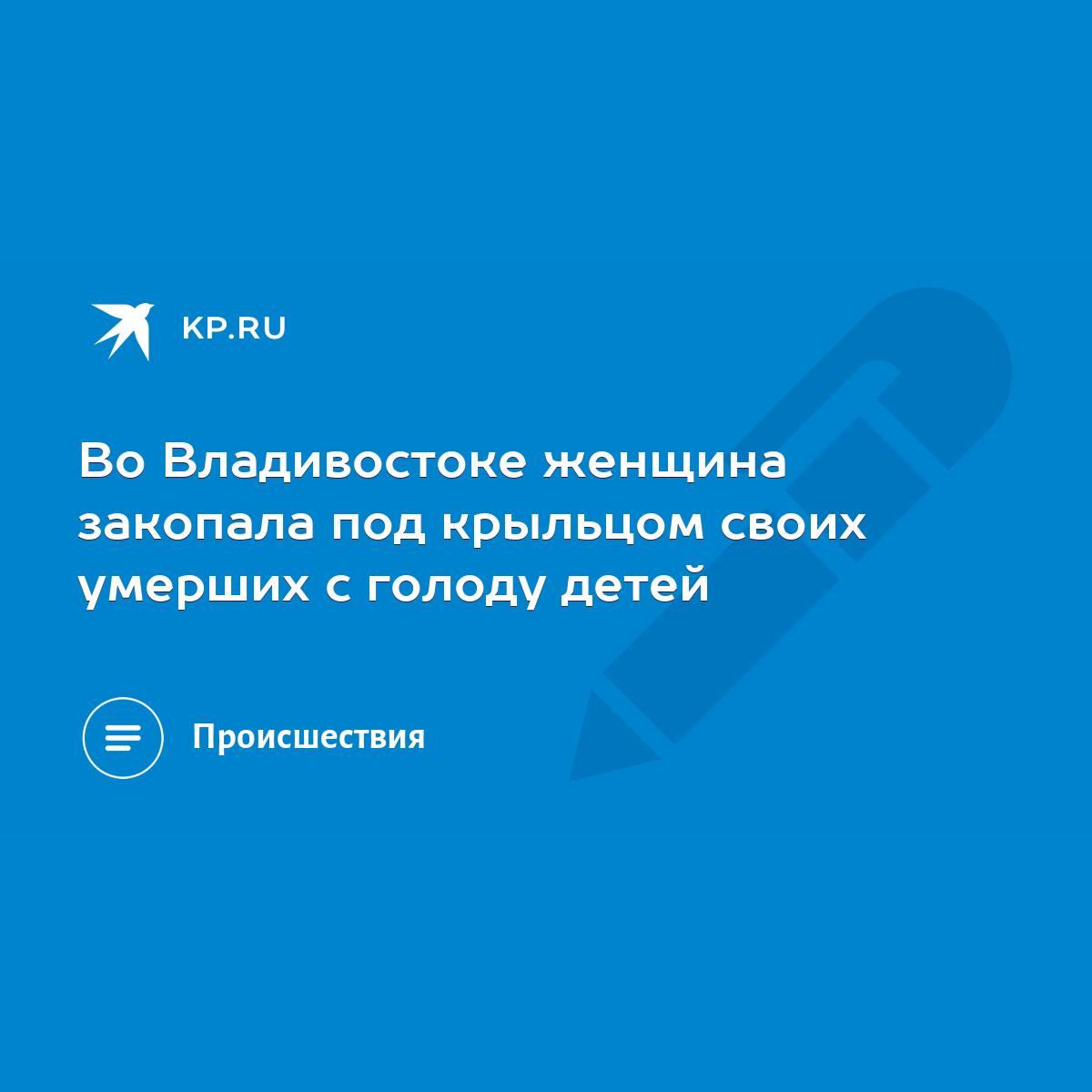 Во Владивостоке женщина закопала под крыльцом своих умерших с голоду детей  - KP.RU