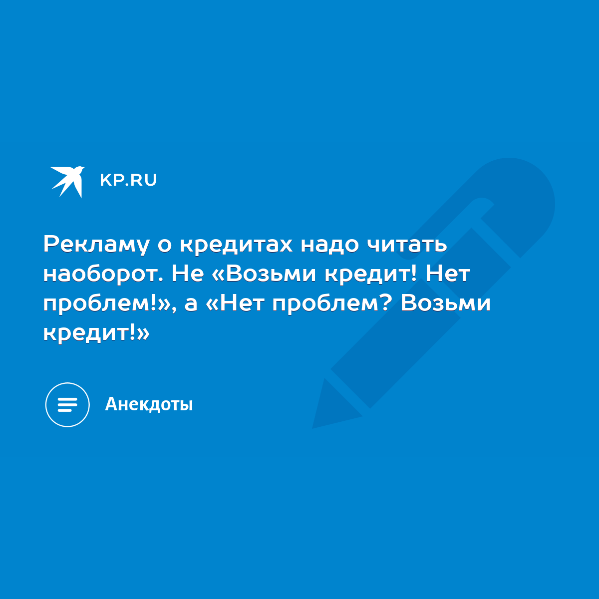 Рекламу о кредитах надо читать наоборот. Не «Возьми кредит! Нет проблем!»,  а «Нет проблем? Возьми кредит!» - KP.RU