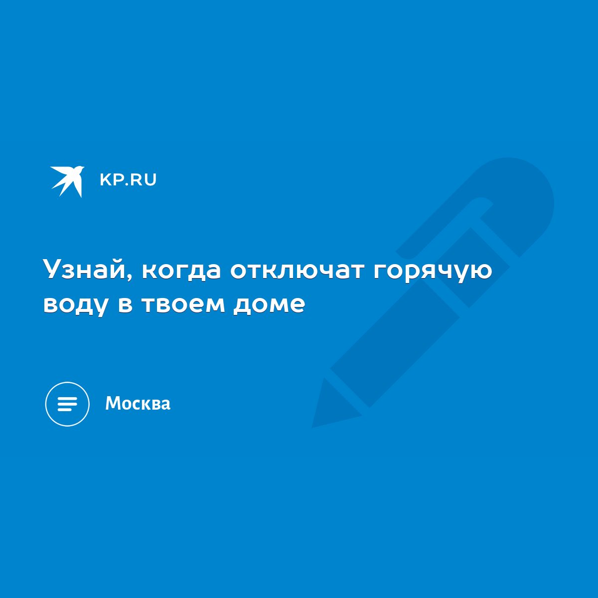 Узнай, когда отключат горячую воду в твоем доме - KP.RU