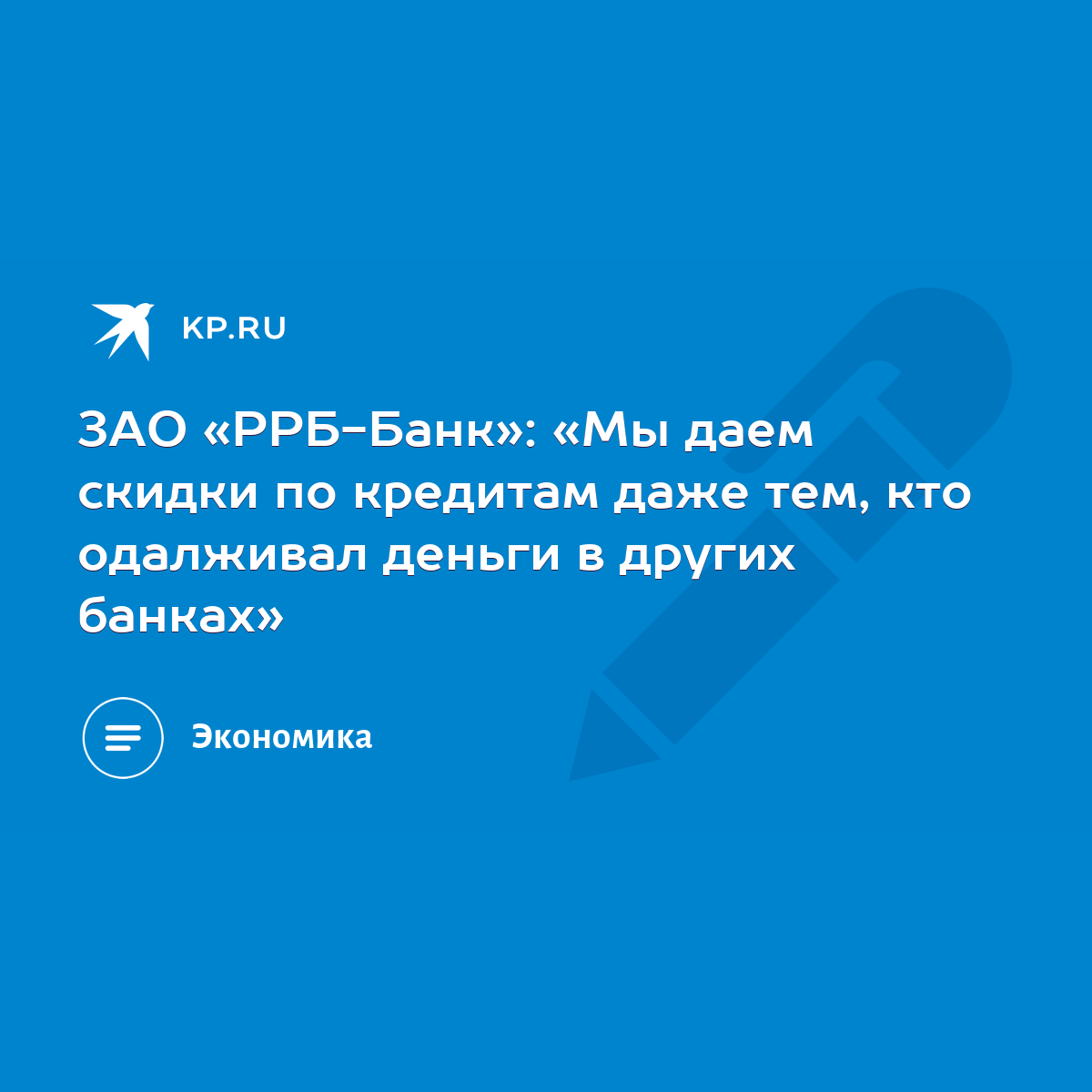 ЗАО «РРБ-Банк»: «Мы даем скидки по кредитам даже тем, кто одалживал деньги  в других банках» - KP.RU