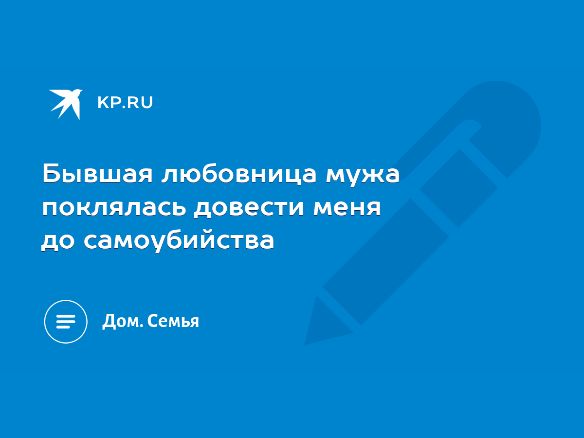 Бывшая любовница мужа поклялась довести меня до самоубийства - KP.RU