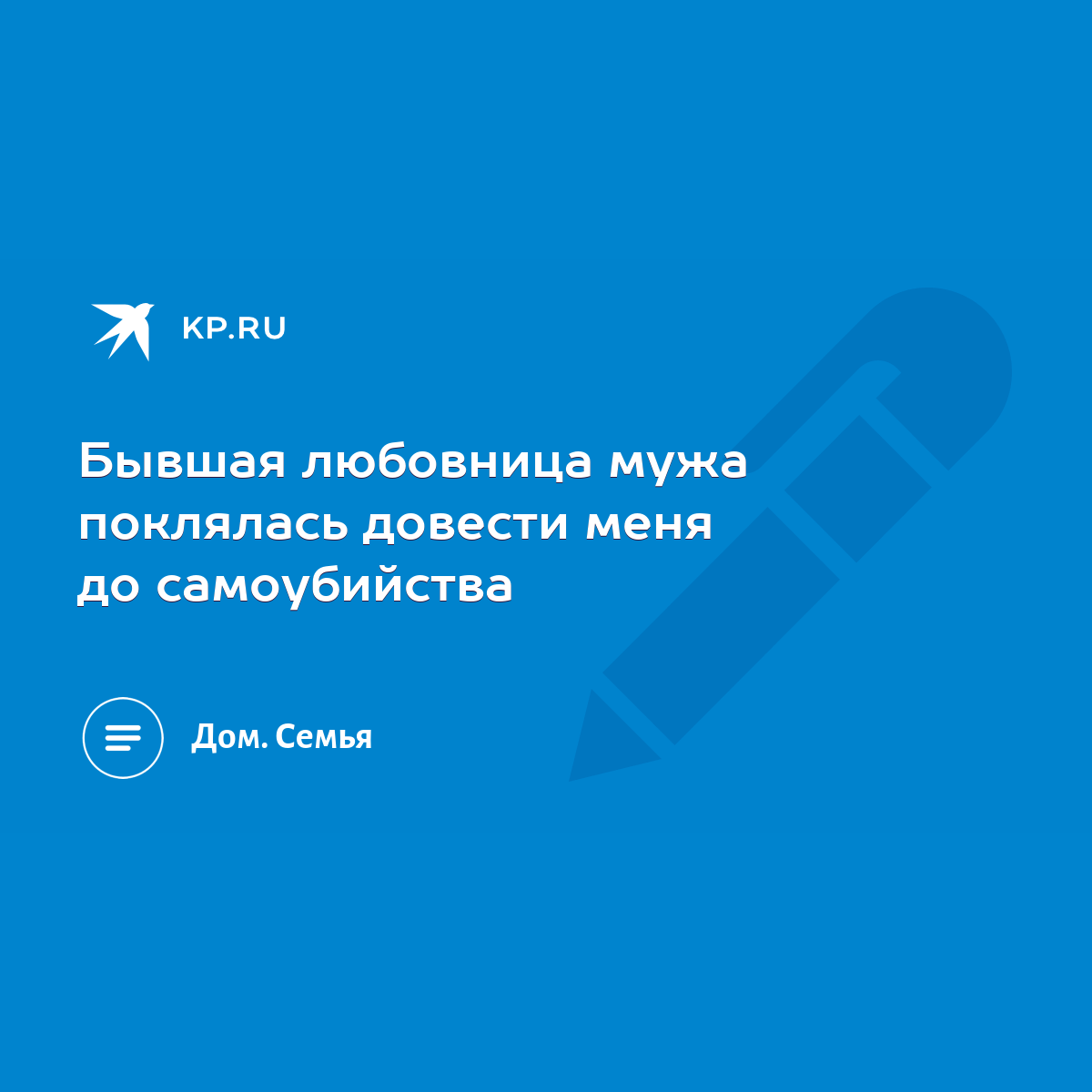 Бывшая любовница мужа поклялась довести меня до самоубийства - KP.RU