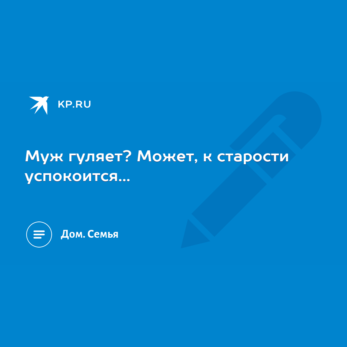 Муж гуляет? Может, к старости успокоится... - KP.RU