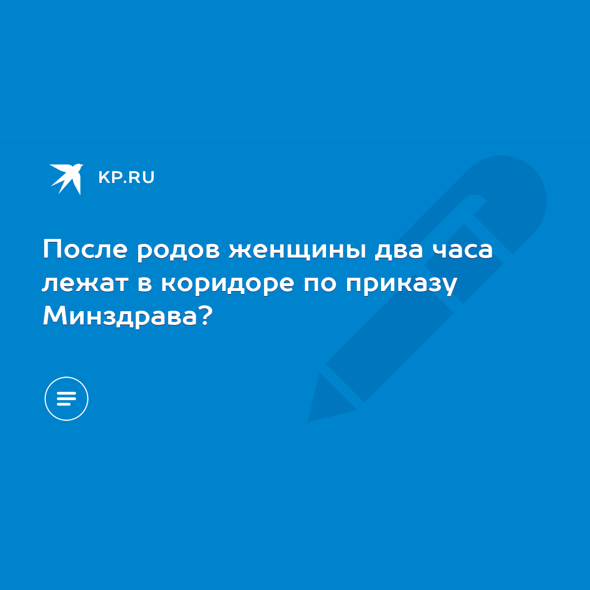 После родов женщины два часа лежат в коридоре по приказу Минздрава? - KP.RU