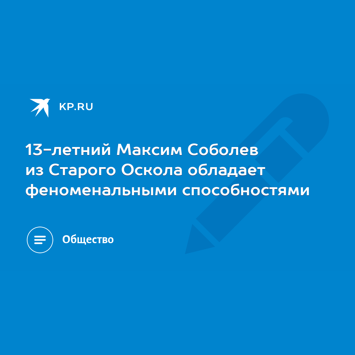 13-летний Максим Соболев из Старого Оскола обладает феноменальными  способностями - KP.RU