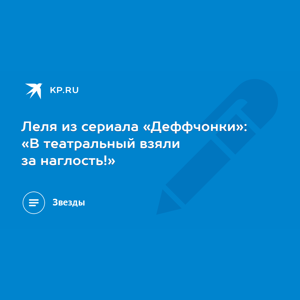 Леля из сериала «Деффчонки»: «В театральный взяли за наглость!» - KP.RU