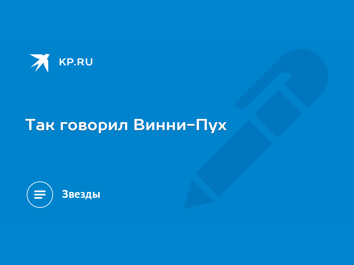 Так говорил Винни-Пух - KP.RU