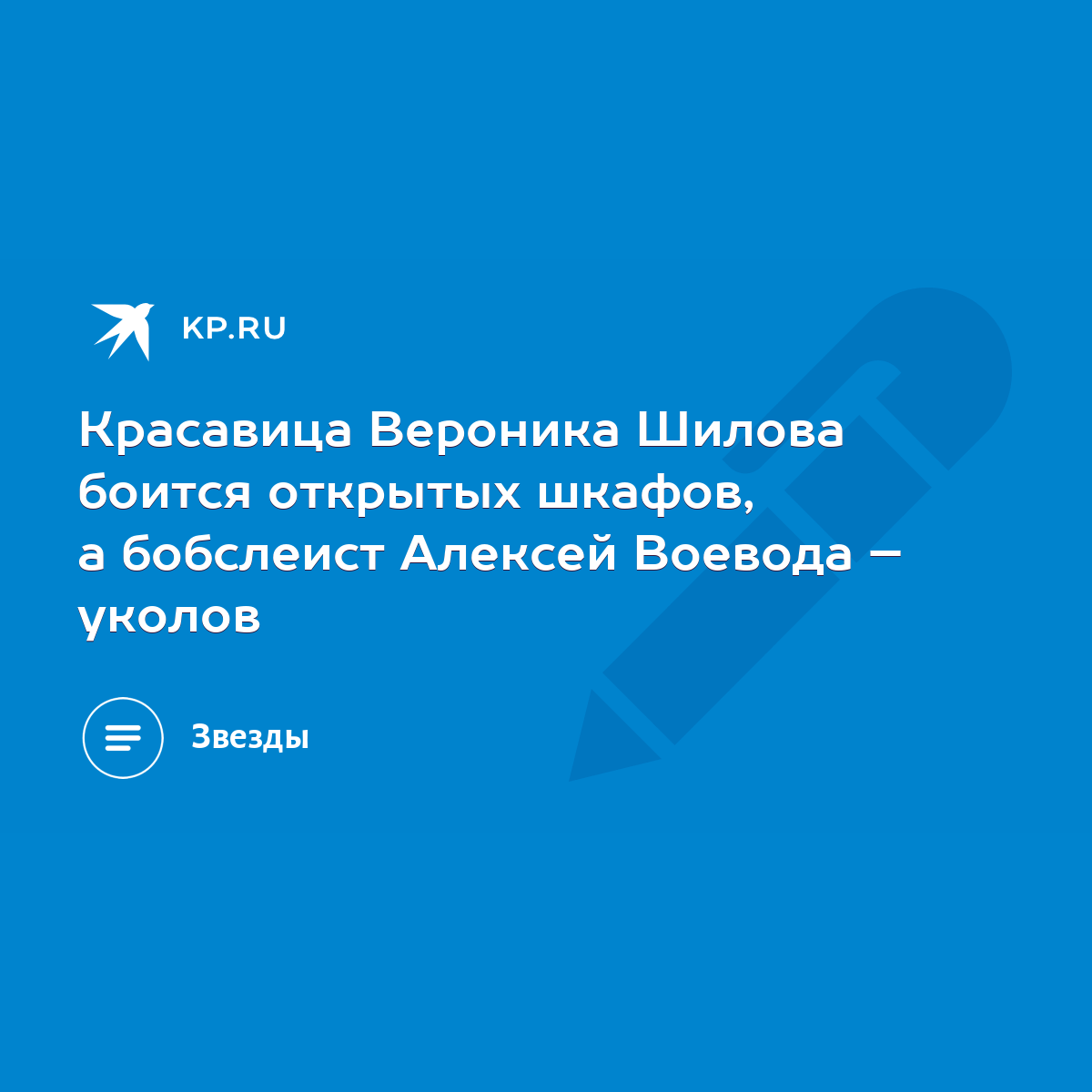 Красавица Вероника Шилова боится открытых шкафов, а бобслеист Алексей  Воевода – уколов - KP.RU