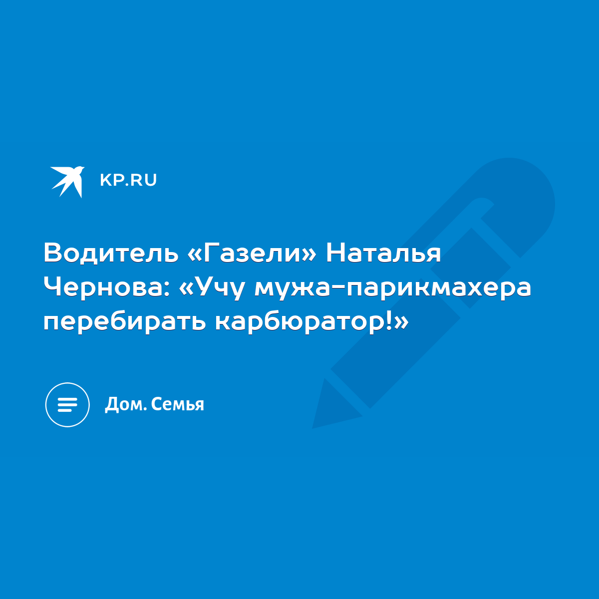 Водитель «Газели» Наталья Чернова: «Учу мужа-парикмахера перебирать  карбюратор!» - KP.RU