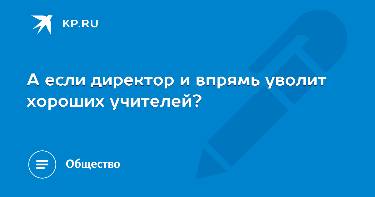 Увольнения учителей из школы. Это была хорошая рабочая неделя. Расчет компенсации при увольнении учителя. Когда учителю лучше увольняться. Особые основания увольнения педагогического работника.