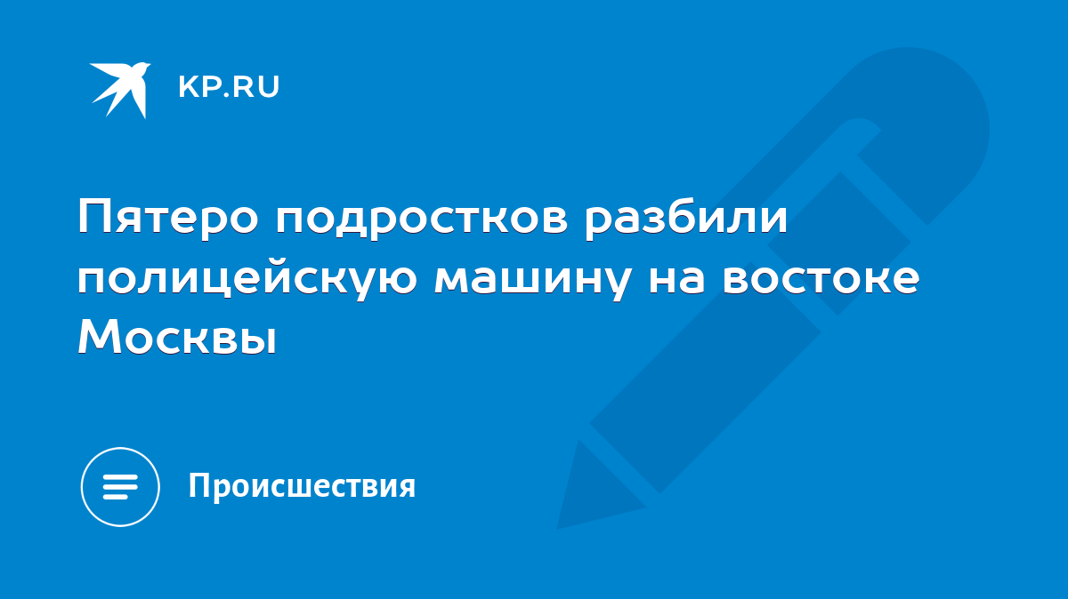 Пятеро подростков разбили полицейскую машину на востоке Москвы - KP.RU