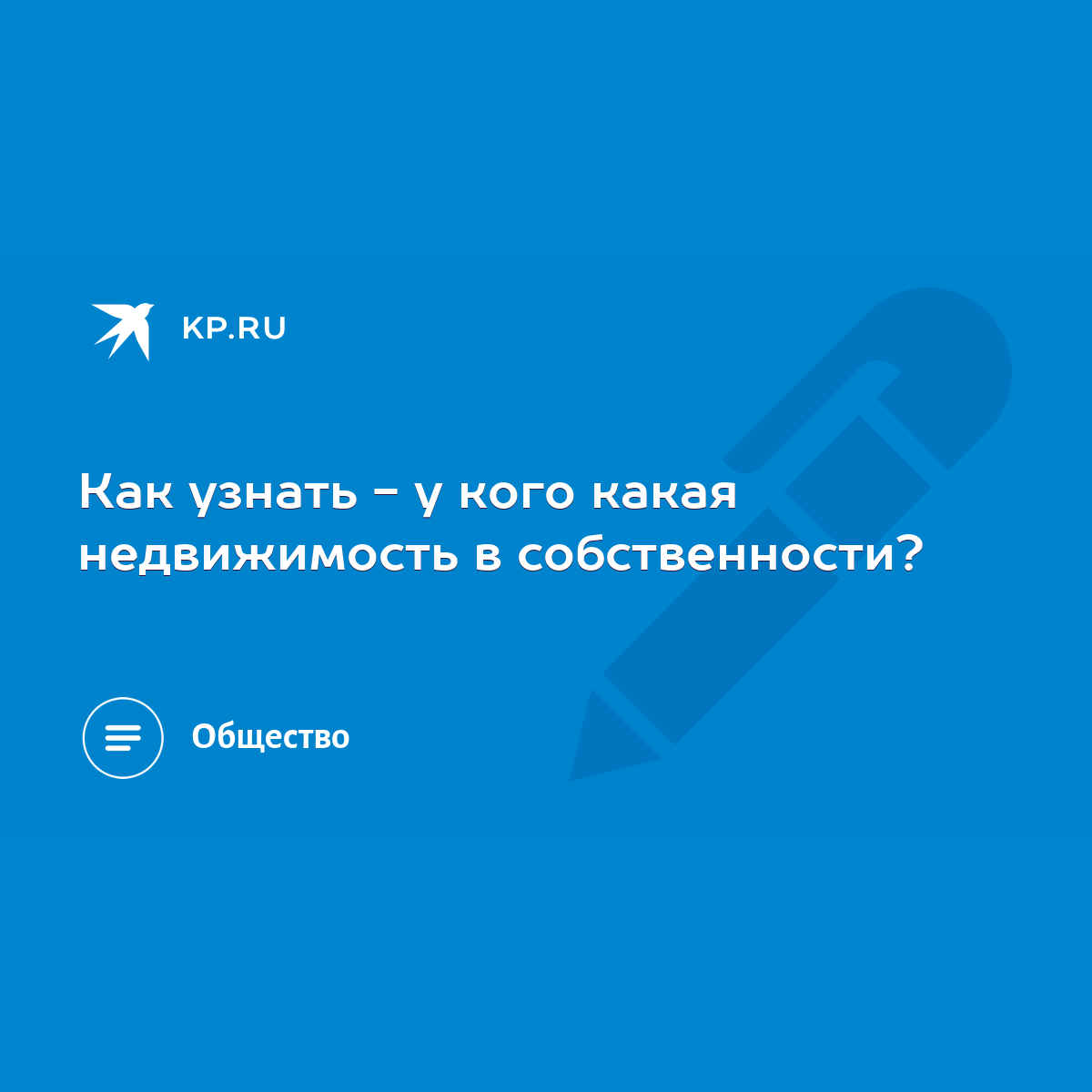 Как узнать - у кого какая недвижимость в собственности? - KP.RU