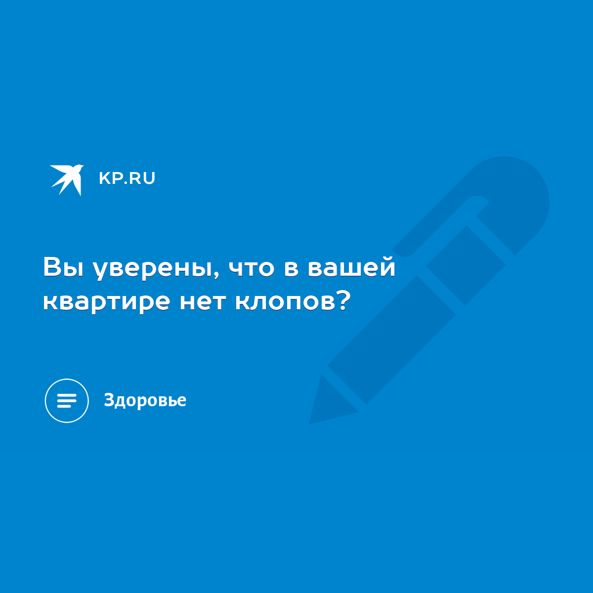 Вы уверены, что в вашей квартире нет клопов? - KP.RU