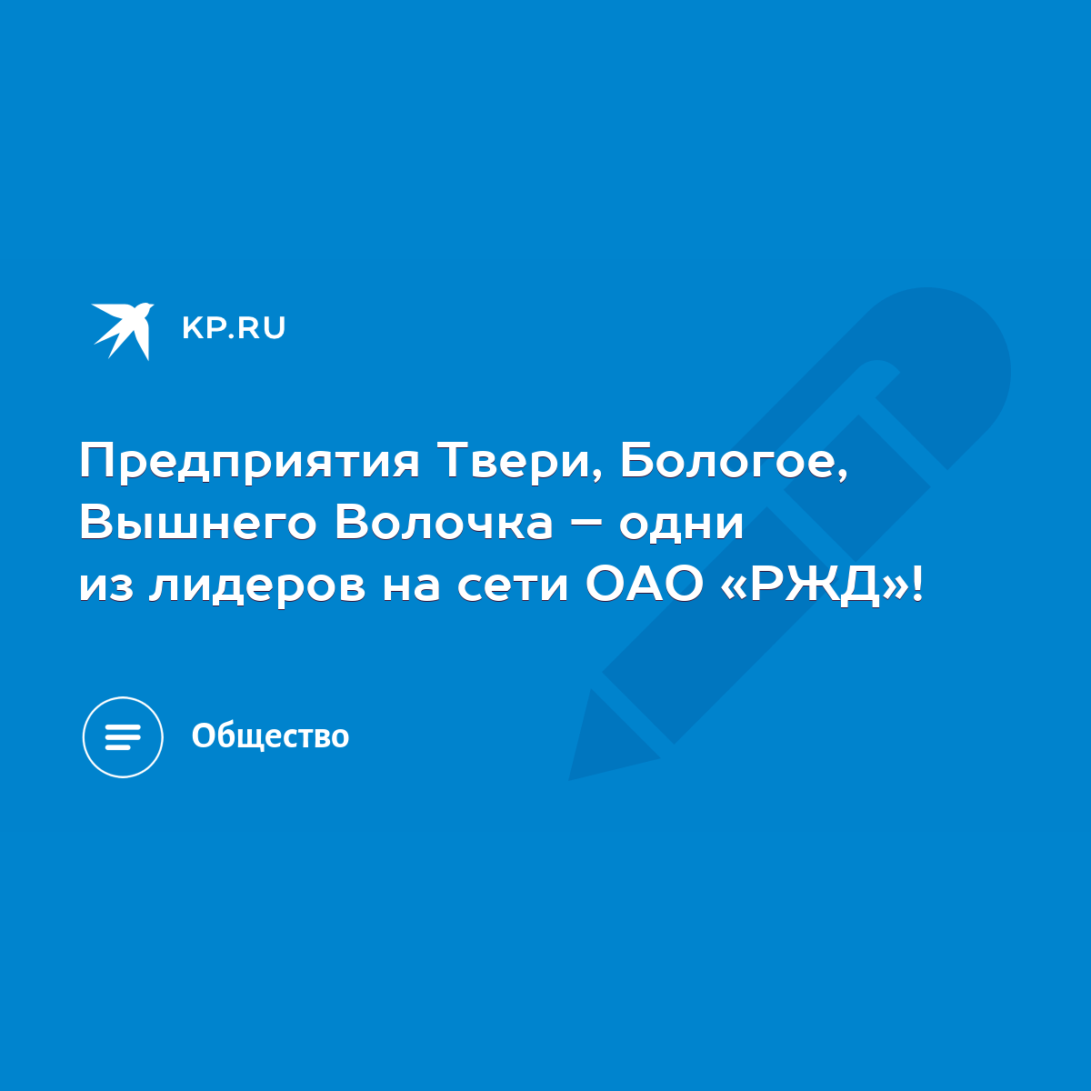 Предприятия Твери, Бологое, Вышнего Волочка – одни из лидеров на сети ОАО « РЖД»! - KP.RU