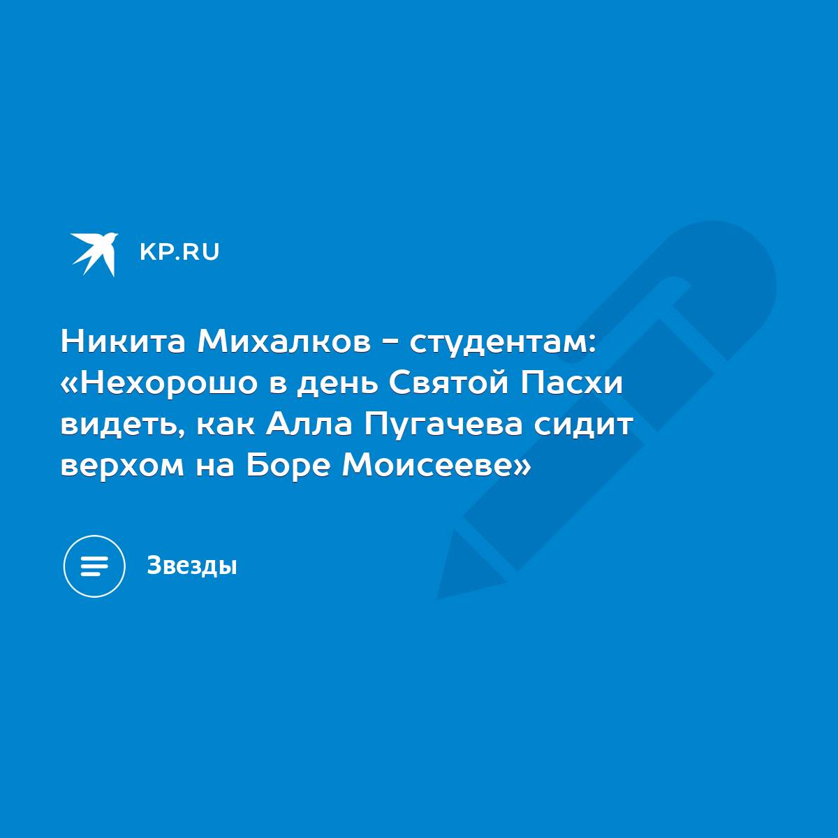 Никита Михалков - студентам: «Нехорошо в день Святой Пасхи видеть, как Алла  Пугачева сидит верхом на Боре Моисееве» - KP.RU