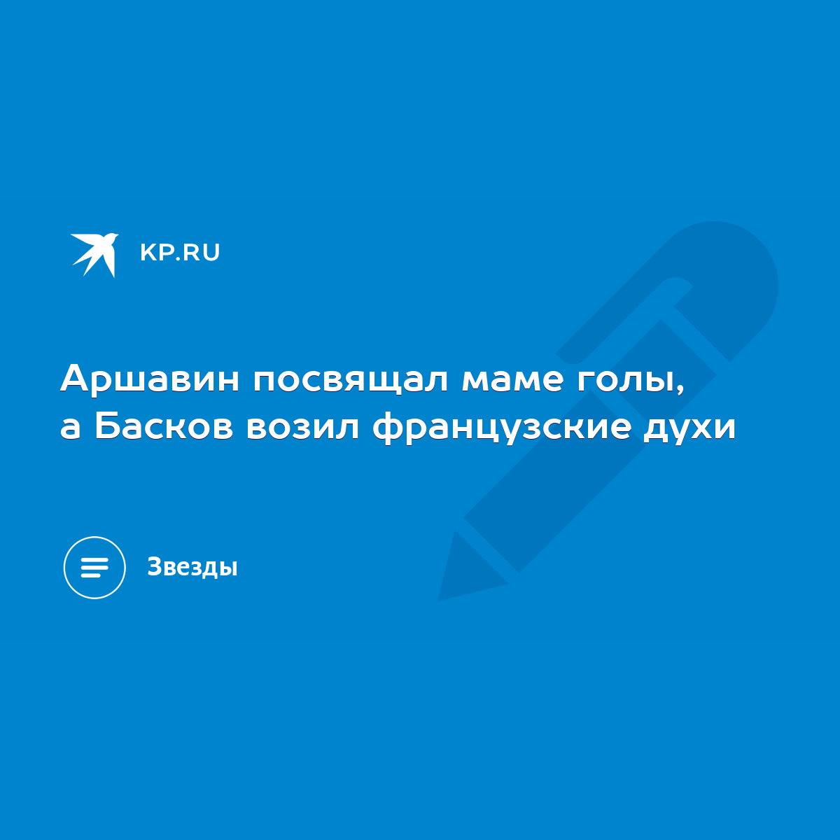 Аршавин посвящал маме голы, а Басков возил французские духи - KP.RU