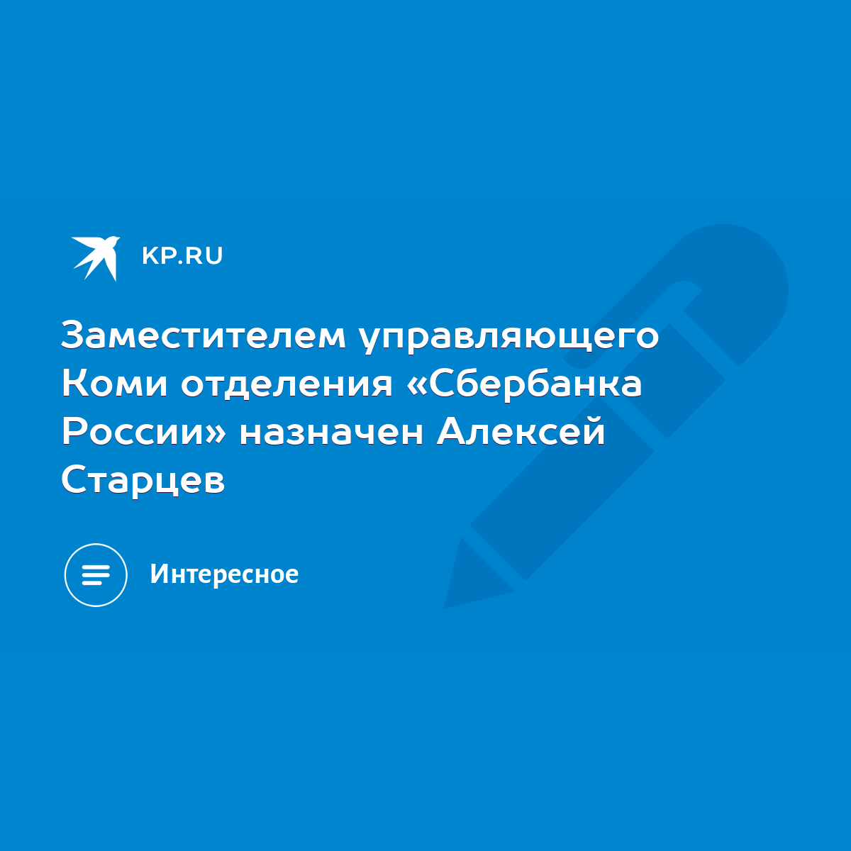 Заместителем управляющего Коми отделения «Сбербанка России» назначен  Алексей Старцев - KP.RU