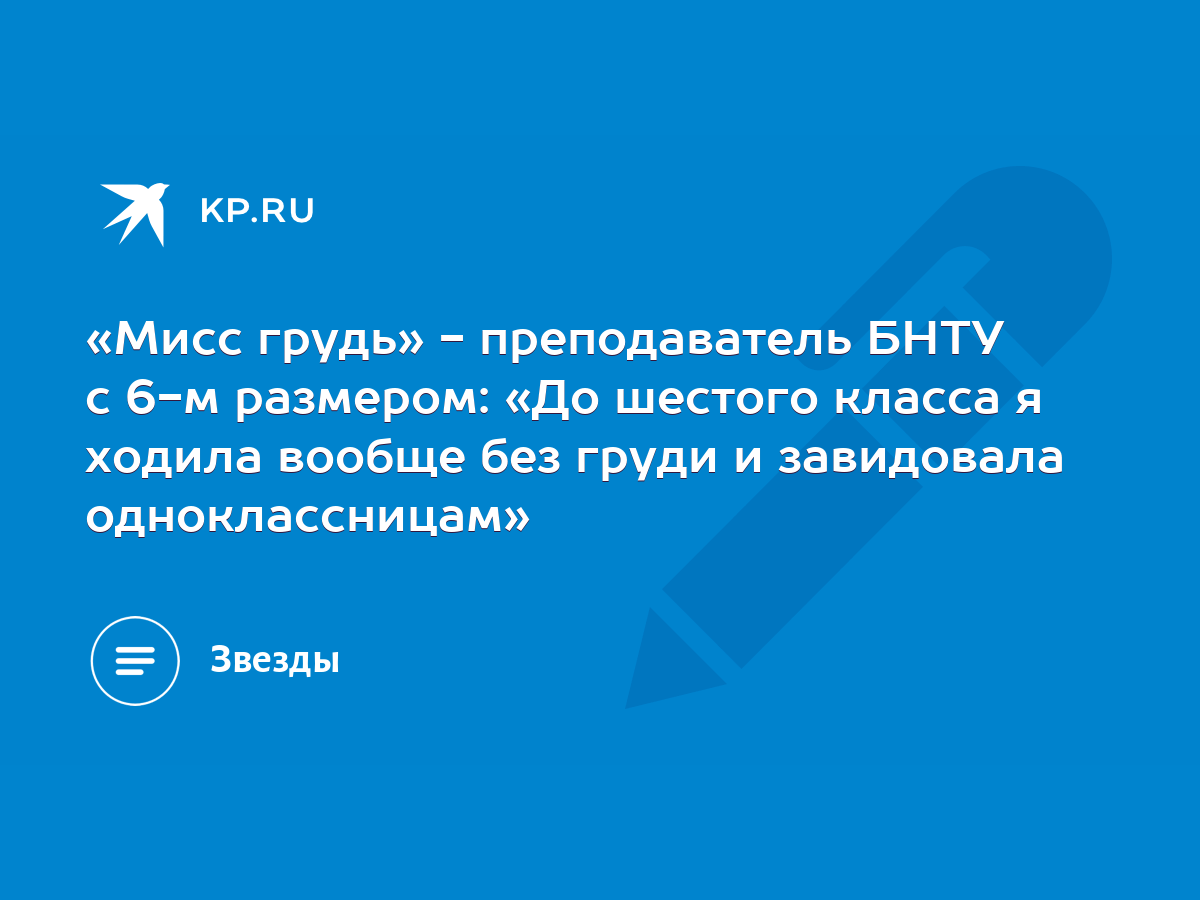 Мисс грудь» - преподаватель БНТУ с 6-м размером: «До шестого класса я  ходила вообще без груди и завидовала одноклассницам» - KP.RU