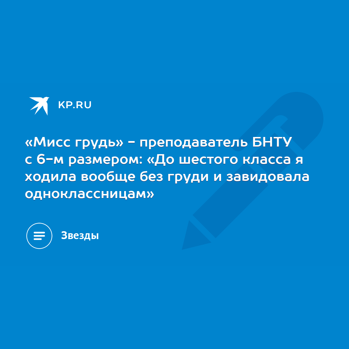 Мисс грудь» - преподаватель БНТУ с 6-м размером: «До шестого класса я  ходила вообще без груди и завидовала одноклассницам» - KP.RU