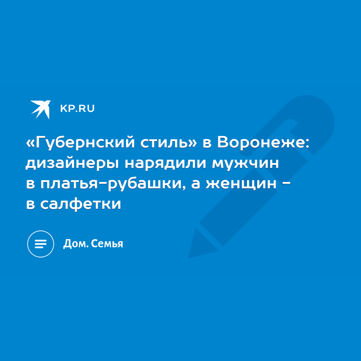 Губернский стиль» в Воронеже: дизайнеры нарядили мужчин в платья-рубашки, а  женщин - в салфетки - KP.RU