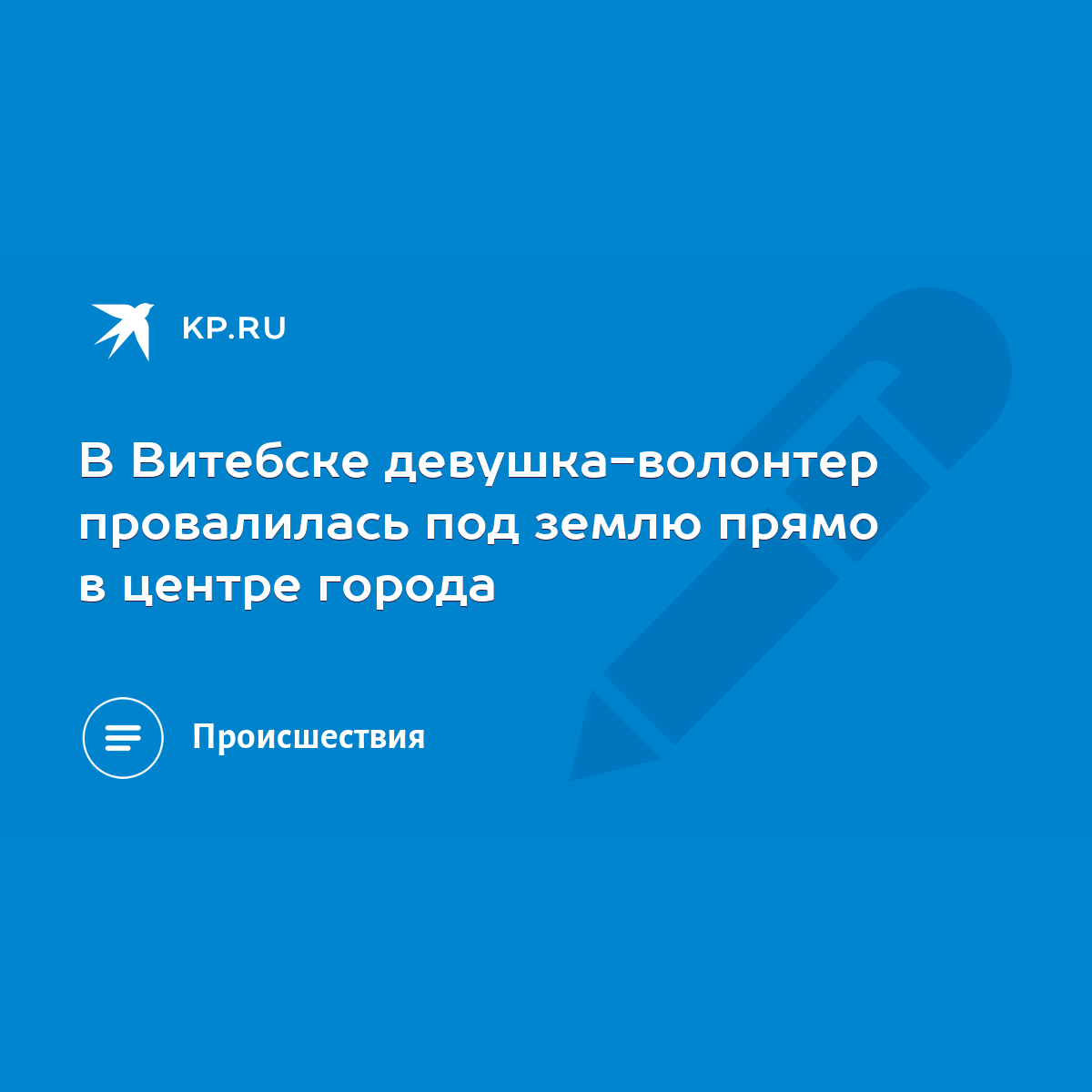 В Витебске девушка-волонтер провалилась под землю прямо в центре города -  KP.RU