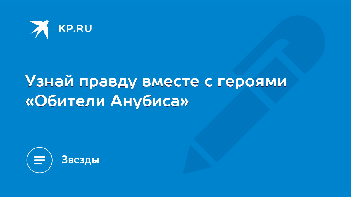 Узнай правду вместе с героями «Обители Анубиса» - KP.RU